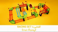 معرفی بازی (ریسینگ ست) Racing Set