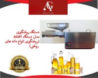 دستگاه روغن گیری کرچک