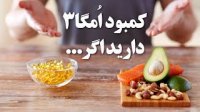 کمبود امگا 3 دارید اگر این علایم را دارید