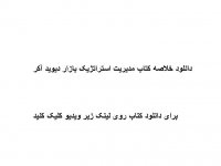 دانلود خلاصه کتاب مدیریت استراتژیک بازار دیوید آکر PDF