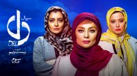 دانلود قسمت 29 سریال دل بیست و نهم با کیفیت 1080p بالا کم حجم
