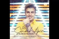 آهنگ جدید علیرضا طلیسچی به نام سخت گیر