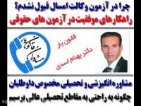 راهکارهای موفقیت در آزمون وکالت بهنام اسدی قانون یار