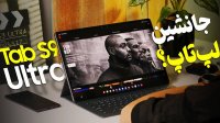 بررسی تبلت Galaxy Tab S9 Ultra