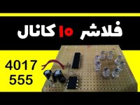آموزش ساخت فلاشر 10 کانال ساده ال ای دی