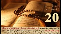 تلاوت قرآن کریم جزء 20 بیستم - استاد شهریار پرهیزکار