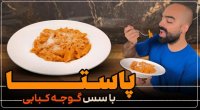 آشپزی با نواب ابراهیمی ::  پاستا با سس گوجه سیر و فلفل کبابی