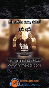 آهنگ ماکان بند گره کور { کلیپ نوشته }