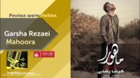 دانلود آهنگ جدید گرشا رضایی بنام ماهورا