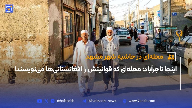 اینجا تاجرآباد محله&zwnj;ای که قوانینش را افغانستانی&zwnj;ها می&zwnj;نویسند!
