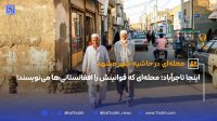 اینجا تاجرآباد محله ای که قوانینش را افغانستانی ها می نویسند!