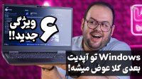 جدیدترین آپدیت ویندوز قراره همه چیز را عوض کند!