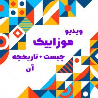 موزاییک چیست و چه کاربردی دارد ؟ + تاریخچه و انواع آن + با زیرنویس فارسی