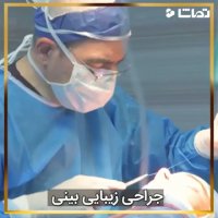 فیلم جراحی زیبایی بینی