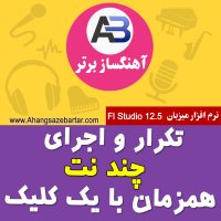 اجرا و تکرار چند نت همزمان با یک کلیک - آهنگسازبرتر