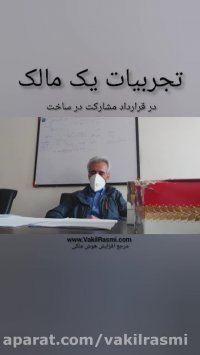 تجربیات یک مالک در قرارداد مشارکت در ساخت محله نیاوران