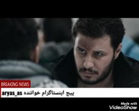 موزیک ویدئو دنیایه ردی اریاص