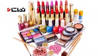 لوازم آرایش هزار تومانی!