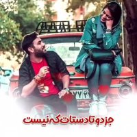 آهنگ شاد عاشقانه ، تو که پیش منی