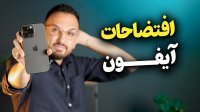 بزرگترین شکست های اپل و آیفون!