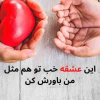 این عشقه خب تو هم مثل من باورش کن