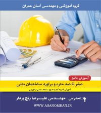 فیلم آموزشی صفر تا صد متره و برآورد ساختمان بتنی (www.asanomran.ir)