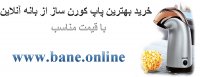 قیمت انواع دستگاه پاپ کورن | قیمت پاپ کورن ساز برقی | خرید انواع دستگاه پاپ کورن | خرید پاپ کورن ساز برقی