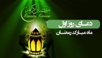 دعای روز اول ماه مبارک رمضان