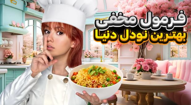 خوشمزه ترین نودل دنیا با پریسا :: چالش خوراکی پریسا و دوستش