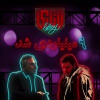 لاتاری 9 میلیاردی شد