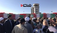 استقبال از پیکر شهدای گمنام در فرودگاه بیرجند