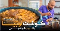 آشپزی با نواب ابراهیمی - گوشت لوبیاب کاشانی