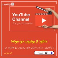 دانلود ویدیو از یوتیوب در دو سوت