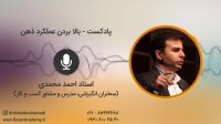 استاد احمد محمدی - بالابردن عملکرد ذهن