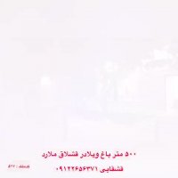 باغ ویلای 500 متری نقلی در قشلاق ملارد