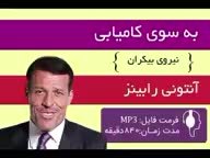کتاب صوتی به سوی کامیابی – آنتونی رابینز | موفقیت | کامل