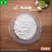 دستور آسان آشپزی: بال مرغ برزیلی