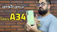 بررسی گوشی سامسونگ گلکسی ای 34 | Samsung Galaxy A34