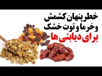 آیا خرماکشمش و توت خشک جایگزین مناسبی هستند؟