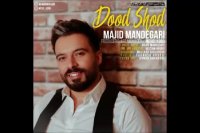 آهنگ جدید مجید ماندگاری به نام دود شد