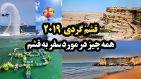 قشم گردی (2019) : همه چیز در مورد سفر به جزیره عجایب هفتگانه قشم | قشمرو