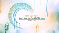 پروژه نمایش لوگو افترافکت با طرح اسلیمی ویژه ماه مبارک