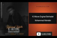 دانلود آهنگ محمد محبی به نام کی میتونه انقد بخوادت