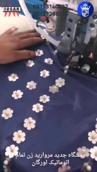 🇮🇷دستگاه جدید مروارید زن تمام اتوماتیک اورگان🇮🇷