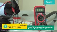 تعمیر آبگرمکن دیواری سوزان | تعمیر آبگرمکن برقی که کار نمیکنه !!