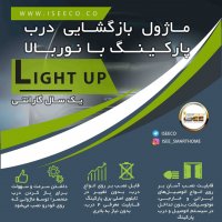 بازگشایی درب پارکینگ به طور هوشمند با نوربالای خودرو