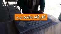 کارگاه تخته نرد ( ساخت تخته نرد نفیس و صادراتی )
