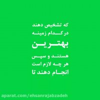 هر کسی می خواهد بهترین باشد ...