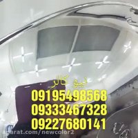 آبکاری روی تمام اجسام/فانتاکروم09195498568نیوکالر