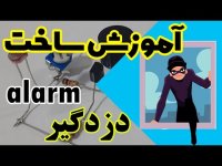 آموزش ساخت دقیق ترین دزدگیر ساده با سنسور حرکتی